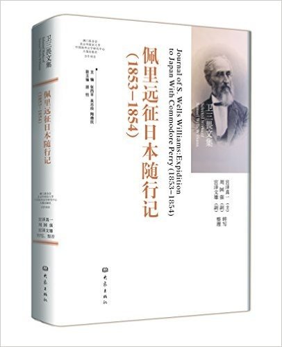 佩里日本远征随行记(1853-1854)