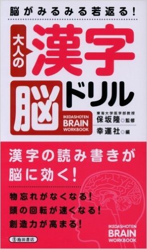 大人の漢字脳ドリル:脳がみるみる若返る!