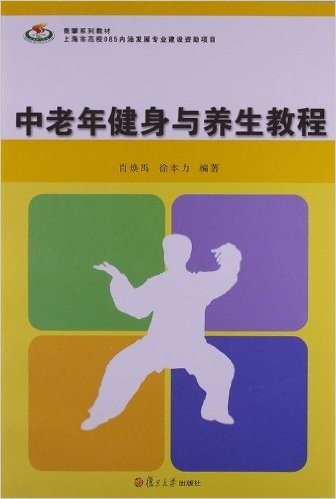 竞攀系列教材:中老年健身与养生教程