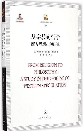 从宗教到哲学:西方思想起源研究