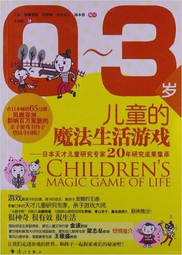 0-3岁儿童的魔法生活游戏:日本天才儿童研究专家20年研究成果集萃