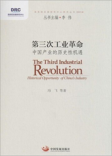 第三次工业革命:中国产业的历史性机遇(2014)