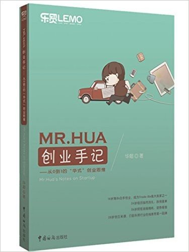 MR.HUA创业手记:从0到1的"华式"创业思维