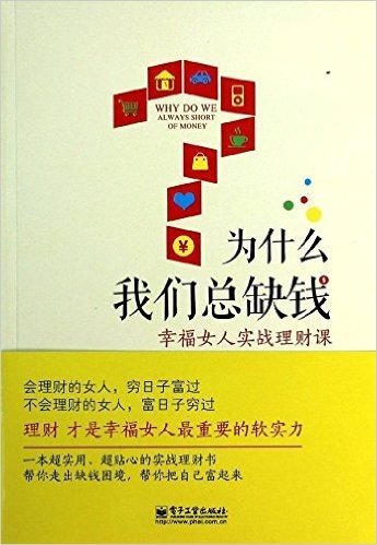 为什么我们总缺钱:幸福女人实战理财课