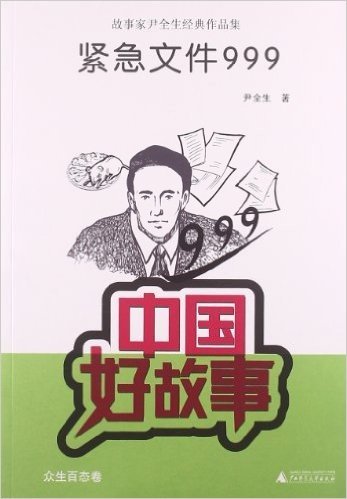 故事家尹全生经典作品集:紧急文件999