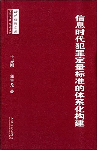 信息时代犯罪定量标准的体系化构建