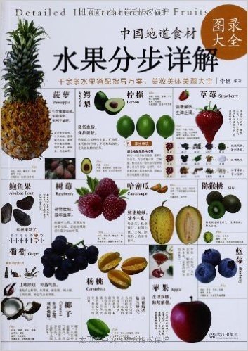 中国地道食材:水果分步详解图录大全