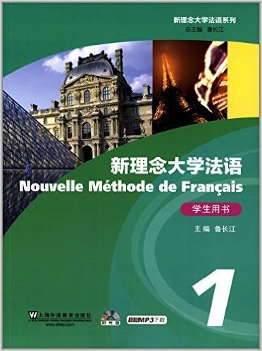 新理念大学法语·综合教程1·学生用书(附光盘)