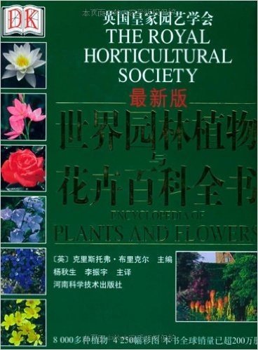 DK世界园林植物与花卉百科全书(最新版)