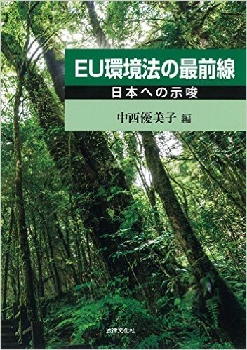 EU環境法の最前線-日本への示唆