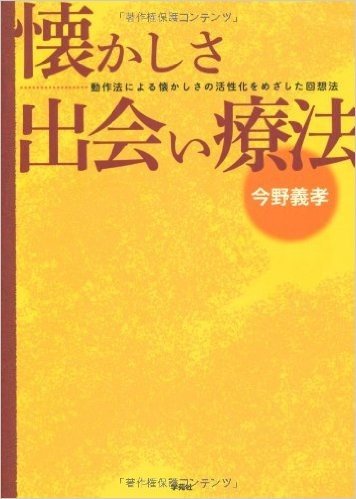 懐かしさ出会い療法 動作法による懐かしさの活性化をめざした回想法