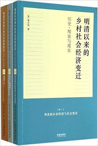 明清以来的乡村社会经济变迁:历史、理论与现实(套装共3册)