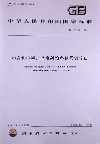 声音和电视广播发射设备信号链接口(GB 12566-1990)