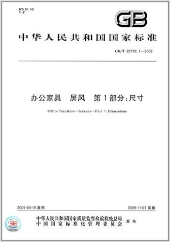中华人民共和国国家标准:办公家具 屏风(第1部分):尺寸(GB/T 22792.1-2009)