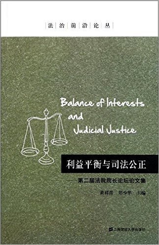 利益平衡与司法公正:第2界法院院长论坛论文集