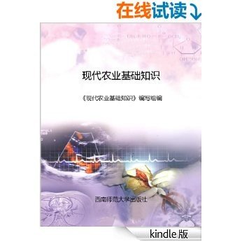 现代农业基础知识 (三农热点面对面丛书)