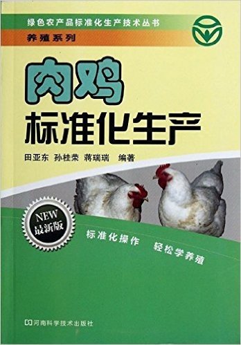 肉鸡标准化生产