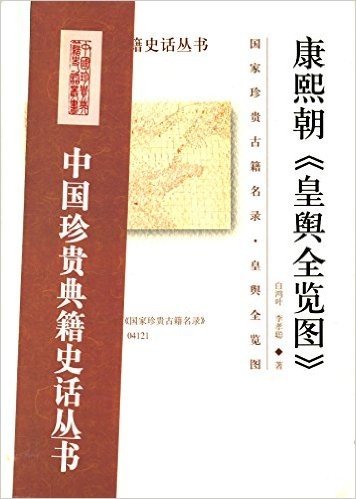 中国珍贵典籍史话丛书:康熙朝《皇舆全览图》