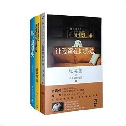 乖摸摸头+从你的全世界路过+让我留在你身边（共3册）