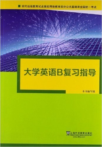 现代远程教育试点高校网络教育部分公共基础课全国统一考试:大学英语B复习指导