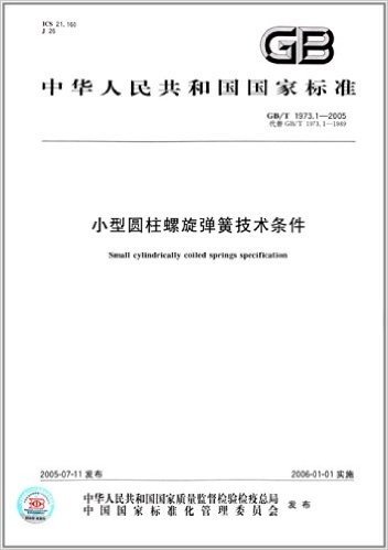 中华人民共和国国家标准:小型圆柱螺旋弹簧技术条件(GB/T 1973.1-2005)