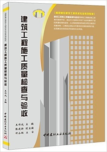 高职高专建筑工程技术专业系列教材:建筑工程施工质量检查与验收