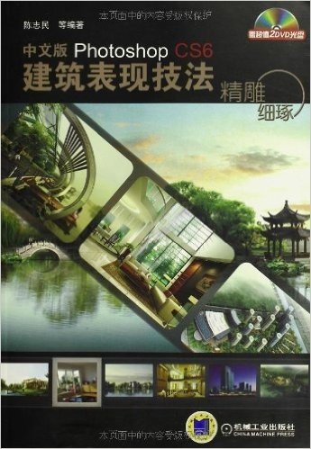 精雕细琢:中文版Photoshop CS6建筑表现技法(附DVD光盘2张)