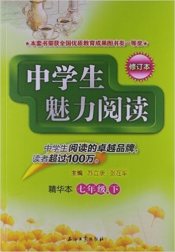 中学生魅力阅读•精华本:7年级(下册)(修订本)