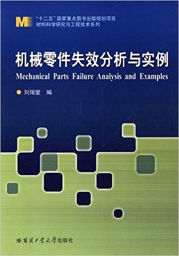 机械零件失效分析与实例