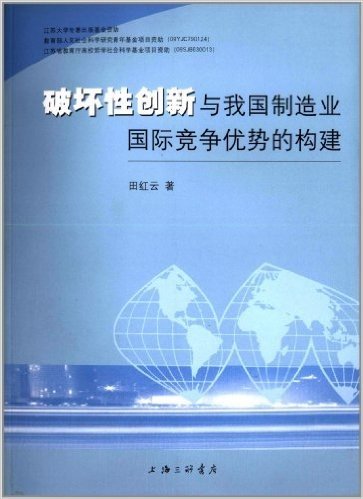 破坏性创新与我国制造业国际竞争优势的构建