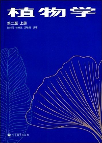 植物学(上)(第2版)