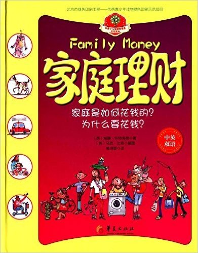 华夏少儿金融智慧屋·货币系列·家庭理财:家庭是如何花钱的?为什么要花钱?(中英双语)