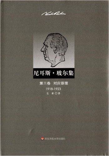 尼耳斯·玻尔集(第3卷):对应原理(1918-1923)