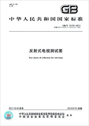 中华人民共和国国家标准:反射式电视测试图(GB/T 13170-2011代替GB/T 13170-13170.15-1991)
