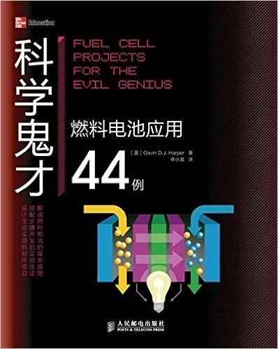 科学鬼才:燃料电池应用44例