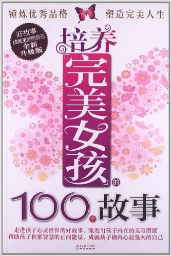 培养完美女孩的100个故事(升级版)