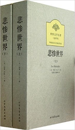 世界文学名著:悲惨世界(全译本)(套装共2册)