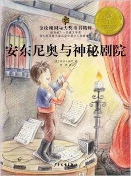 金玫瑰国际大奖童书精粹: 安东尼奥与神秘剧院