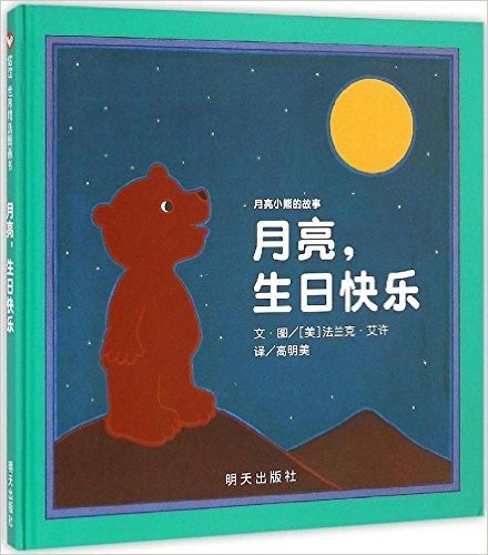 信谊世界精选图画书·月亮小熊的故事:月亮,生日快乐