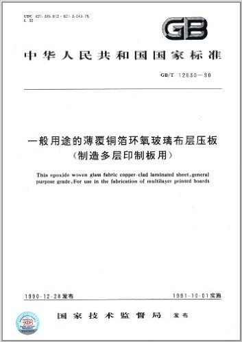 中华人民共和国国家标准:一般用途的薄覆铜箔环氧玻璃布层压板(制造多层印制板用)(GB/T12630-1990)