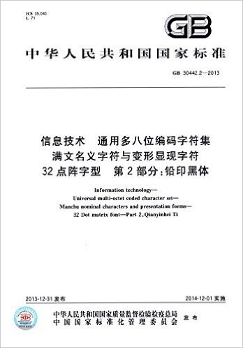 中华人民共和国国家标准:信息技术 通用多八位编码字符集 满文名义字符与变形显现字符 32点阵字型 第2部分:铅印黑体(CB 30442.2-2013)