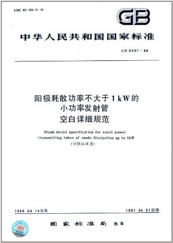中华人民共和国国家标准:阳极耗散功率不大于1kW的小功率发射管空白详细规范、(可供认证用)(GB 6257-1986)