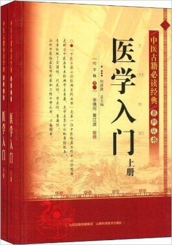 中医古籍必读经典系列丛书:医学入门(套装共2册)