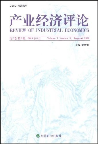 产业经济评论(第7卷)(第3辑)(2008年8月)