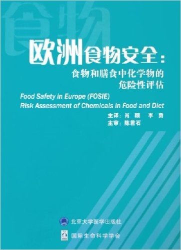 欧洲食物安全:食物和膳食中化学物的危险性评估