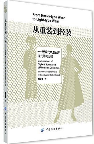 从重装到轻装:近现代中法女装样式结构比较