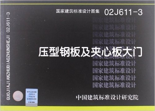 国家建筑标准设计图集:压型钢板及夹芯板大门(02J611-3)