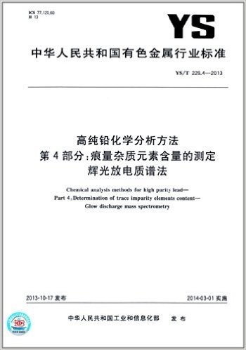 中华人民共和国有色金属行业标准·高纯铅化学分析方法 第4部分:痕量杂质元素含量的测定 辉光放电质谱法(YS/T 229.4-2013)
