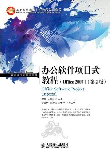 工业和信息化人才培养规划教材·高职高专计算机系列:办公软件项目式教程(Office 2007)(第2版)