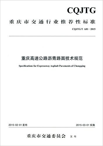 交通行业推荐性标准:重庆高速公路沥青路面技术规范(CQJTG/T A01-2015)